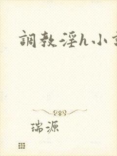 调教淫h小说