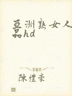 亚洲熟女人妻精品hd
