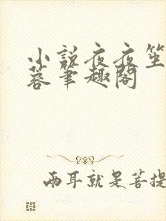 小说夜夜笙歌陈蓉笔趣阁封面