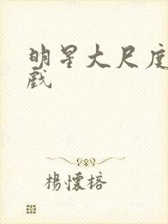 明星大尺度激情戏封面