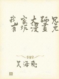 我家大师兄脑子有坑漫画免费下拉式