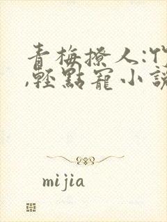 青梅撩人:竹马,轻点宠小说