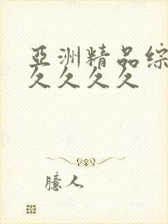 亚洲精品综合久久久久久