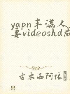 yapn丰满人妻videoshd成熟封面
