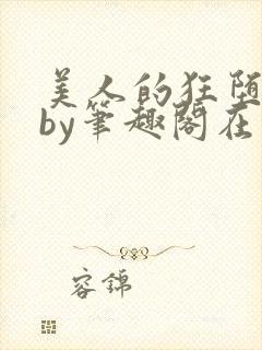 美人的狂堕日常by笔趣阁在线阅读免费封面
