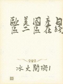 欧美国产日韩一区二区在线观看