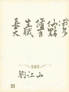 长生修仙:我的天赋有点多笔趣阁