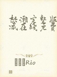 怒潮完整版未删减在线免费观看