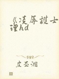 《凌辱护士》伦理hd封面