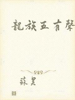 龙族五有声小说