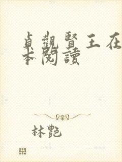 贞观贤王在线全本阅读