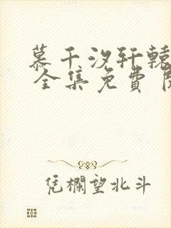 慕千汐轩辕九夜 全集免费 阅读