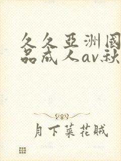久久亚洲国产精品成人av秋霞