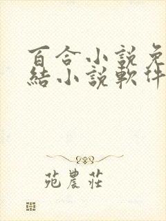 百合小说免费完结小说软件