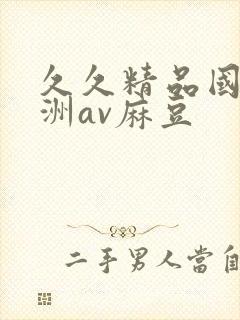 久久精品国产亚洲av麻豆封面