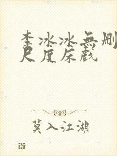 李冰冰无删减大尺度床戏封面