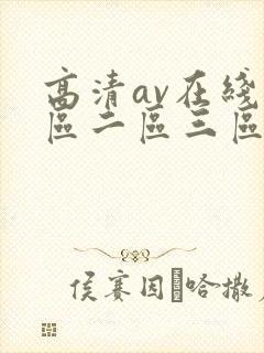 高清av在线一区二区三区