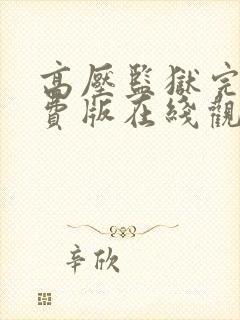 高压监狱完整免费版在线观看封面
