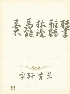 喜马拉雅听书能不能边听书边看文字