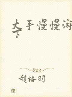 大手慢慢游走往下