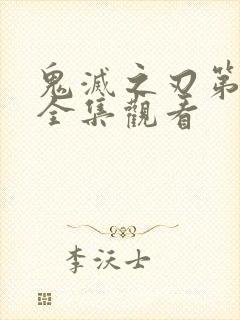 鬼灭之刃第3季全集观看
