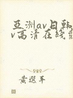 亚洲av日韩av高清在线观看封面