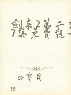 剑来2第二季第7集免费观看