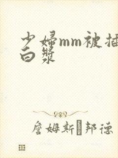 少妇mm被插出白浆封面