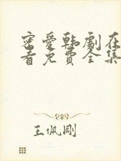 密爱韩剧在线观看免费全集电视剧高清