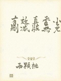 有效真香小说未删减版无免费阅读