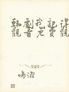 韩剧我记得在线观看免费观看