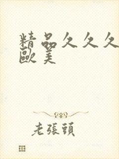 精品久久久免费欧美