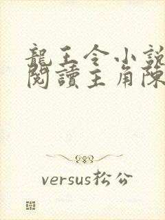 龙王令小说免费阅读主角陈平