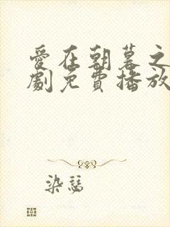 爱在朝暮之间短剧免费播放完整版封面