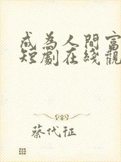 成为人间富贵花短剧在线观看封面