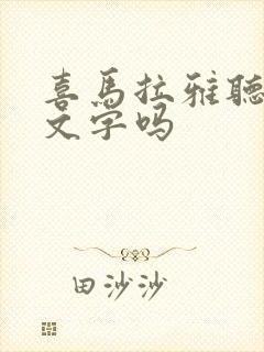 喜马拉雅听书有文字吗