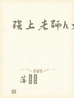 强上老师h文