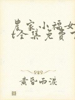 农家小福女txt全集免费下载