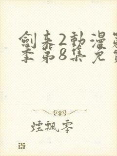剑来2动漫第二季第8集免费观看