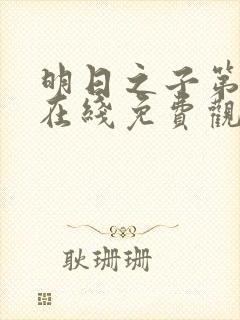 明日之子第一季在线免费观看