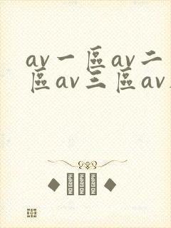 av一区av二区av三区av在线观看