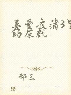 喜爱夜蒲3里面的床戏封面