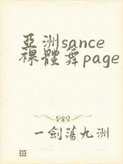 亚洲sance裸体舞page