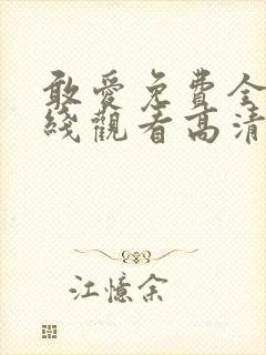 敢爱免费全集在线观看高清版
