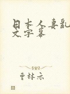 日本人妻乱偷中文字幕