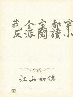 我全家都穿成了反派阅读小说封面