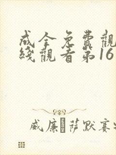 成全免费观看在线观看第16集