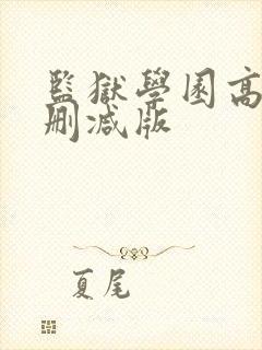 监狱学园高清无删减版