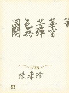 国色芳华 笔趣阁无弹窗