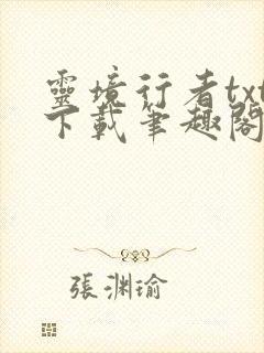 灵境行者txt下载笔趣阁